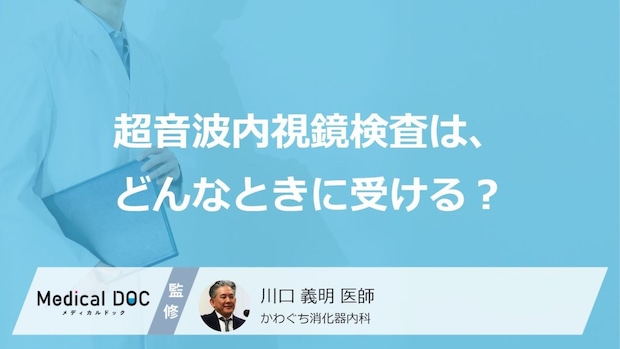 超音波内視鏡(EUS)で何がわかる? 膵臓がんの早期発見に有用な理由【医師解説】