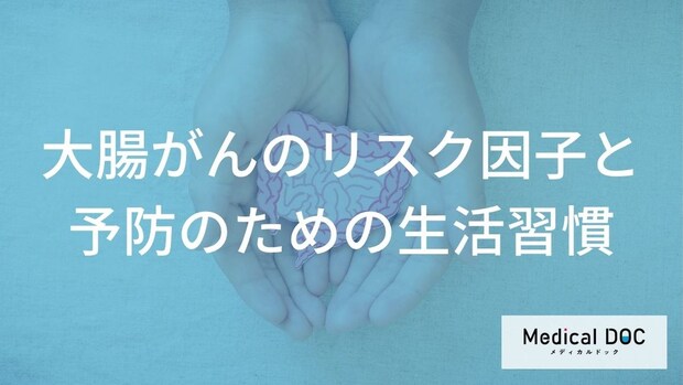 「大腸がん」の原因は“あの加工食品”？リスクを下げる３つの方法と効果【医師監修】