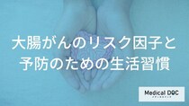 「大腸がん」の原因は“あの加工食品”？リスクを下げる３つの方法と効果【医師監修】