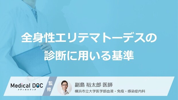 「全身性エリテマトーデスの診断基準」はご存知ですか？検査法も解説！【医師監修】
