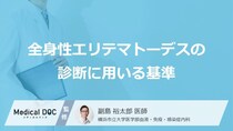 「全身性エリテマトーデスの診断基準」はご存知ですか？検査法も解説！【医師監修】