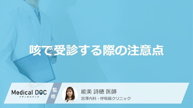 咳が続くのは何かのサイン？ 受診のタイミングと注意すべき危険な症状【医師解説】