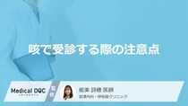 咳が続くのは何かのサイン？ 受診のタイミングと注意すべき危険な症状【医師解説】