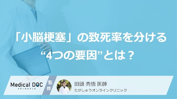「小脳梗塞」の致死率を分ける“4つの要因”とは？ 重症化する病態、しにくい病態【医師監修】