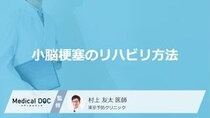 「小脳梗塞のリハビリ方法」はご存知ですか？医師が解説！