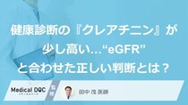 健康診断の『クレアチニン』が少し高い…“eGFR”と合わせた正しい判断とは？【医師監修】