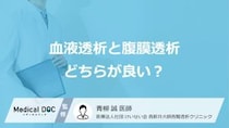 腎臓病になったら「血液透析」と「血液透析」どっちの方がいい? 医師が解説!