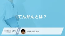 「てんかん」の”4種類の発作と症状”はご存じですか？原因・診断法も医師が解説！
