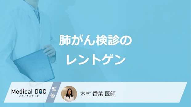 「肺がん検診のレントゲン」で異常ありと言われたら？CT検査との違いも医師が解説！