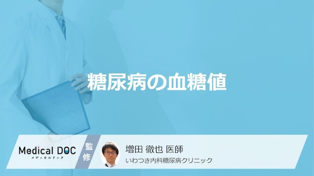 「糖尿病」と診断される「血糖値の値」はご存知ですか？医師が徹底解説！