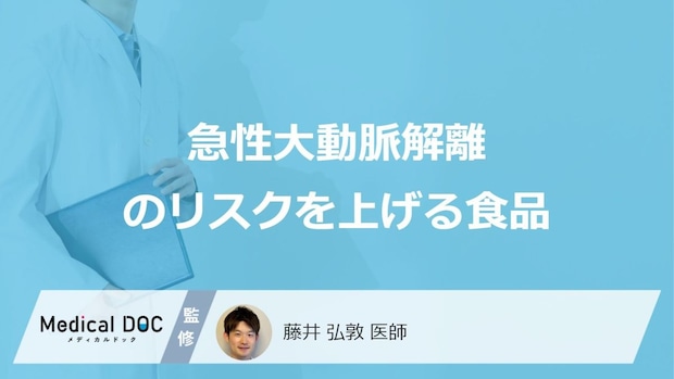 「急性大動脈解離」発症のリスクを上げやすい”3つの食品”は？予防法も医師が解説！