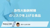 「急性大動脈解離」発症のリスクを上げやすい”3つの食品”は？予防法も医師が解説！