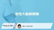 「急性大動脈解離」で急死する前に現れる症状はご存知ですか？急死する原因も解説！