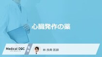 「心臓発作」で使用する”3つの薬”はご存じですか？再発予防薬や注意点も医師が解説！