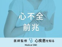 「心不全の前兆」となる5つの症状はご存知ですか？医師が徹底解説！