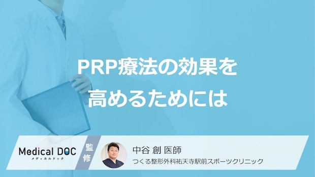 再生医療「PRP療法」の効果を高めるには? 治療後の注意点とメリット・デメリット【医師解説】