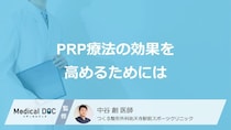 再生医療「PRP療法」の効果を高めるには？ 治療後の注意点とメリット・デメリット【医師解説】