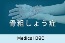 初期は症状のない｢骨粗しょう症｣ どこで診断･治療できる? 医師が必要な検査･治療法を解説