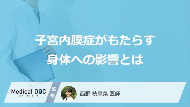 「子宮内膜症」の“あの原因”とは？「女性」の体を守るホルモンの仕組み【医師監修】