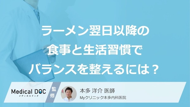 「ラーメン翌日」のむくみに!“あの食べ物”でリセットする『3つの方法』【医師監修】