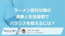 「ラーメン翌日」のむくみに！“あの食べ物”でリセットする『3つの方法』【医師監修】