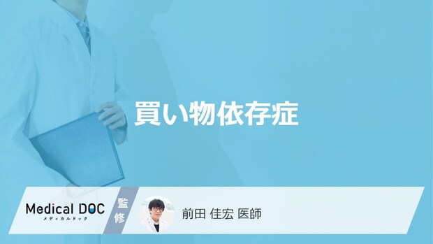 「買い物依存症」とはどのような状態?原因についても解説!【医師監修】