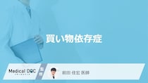 「買い物依存症」とはどのような状態？原因についても解説！【医師監修】