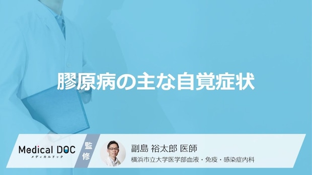 「膠原病の自覚症状」はご存知ですか?受診の目安になりやすい症状も解説!【医師監修】