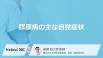 「膠原病の自覚症状」はご存知ですか？受診の目安になりやすい症状も解説！【医師監修】