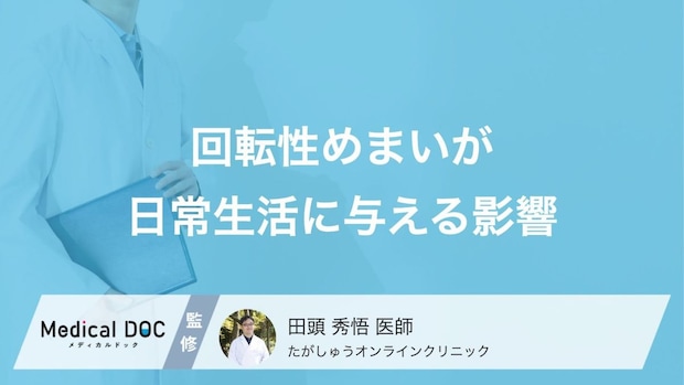 ただの疲れと放置は危険?「回転性めまい」の再発を防ぐための“3つの日常習慣”