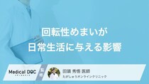 ただの疲れと放置は危険？「回転性めまい」の再発を防ぐための“3つの日常習慣”