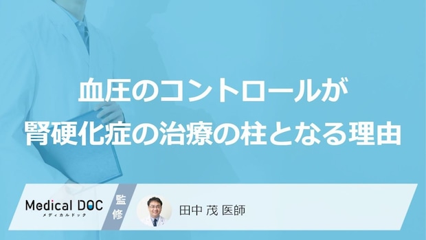 なぜ「腎硬化症」は血圧コントロールが不可欠?治療のポイントと食事の工夫を解説【医師監修】