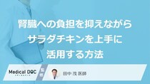 「サラダチキン」の適正量は？ 腎臓を守る“あの野菜”との賢い組み合わせを医師が解説