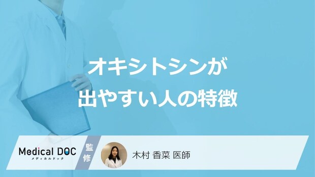 「オキシトシンが出やすい人の特徴」はご存知ですか?医師が徹底解説!