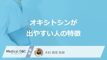 「オキシトシンが出やすい人の特徴」はご存知ですか？医師が徹底解説！