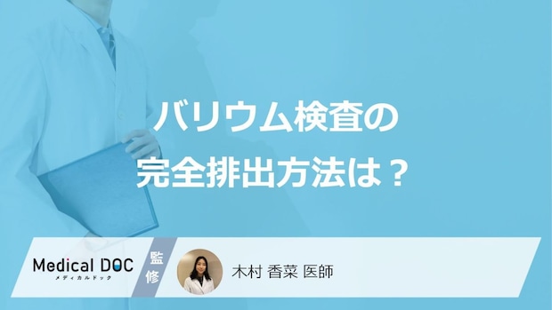 「バリウム検査後」に”やってはいけない習慣”とは?早く完全排出するコツを医師が解説!