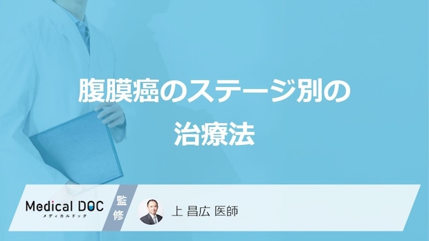 「腹膜癌のステージ」で治療法はどう変わるかご存じですか?生存率も医師が解説!