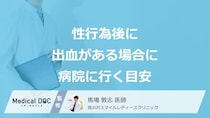 「性行為後に出血がある」時に病院へ行くべき”5つのサイン”とは？医師が解説！