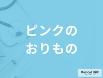 「ピンクのおりもの」は何が原因かご存じですか？考えられる病気を医師が解説！