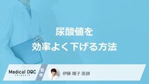 「尿酸値」を効率よく下げるための3つの対処法はご存じですか？医師が解説！