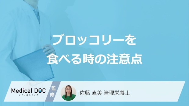 「ブロッコリー」を食べる時の”3つの注意点”はご存じですか？管理栄養士が解説！