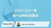 「ブロッコリー」を食べる時の”3つの注意点”はご存じですか？管理栄養士が解説！