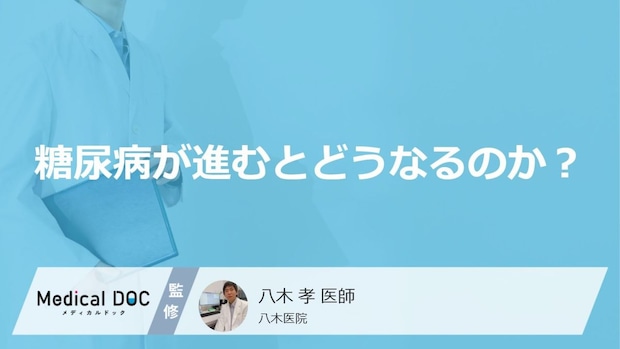 糖尿病が進行するとどうなる？ 重篤な「合併症」のリスクと1型・2型の治療法【医師解説】
