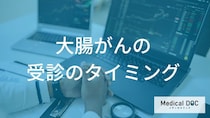 「大腸がん」の自己判断は“落とし穴”？前兆を見逃す人の３つの原因【医師監修】
