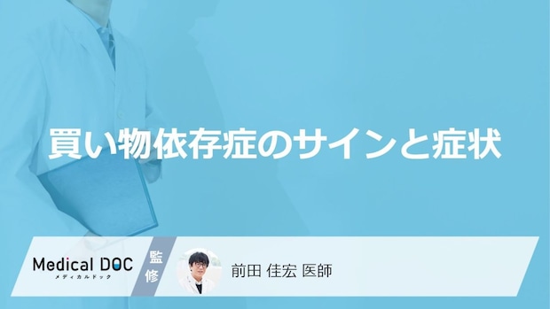 「買い物依存症」の初期行動はご存知ですか？セルフチェック法も解説！【医師監修】