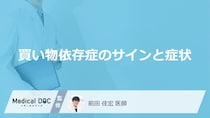 「買い物依存症」の初期行動はご存知ですか？セルフチェック法も解説！【医師監修】