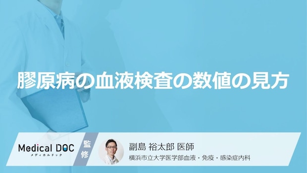 「膠原病は血液検査」のどの項目の「数値」を見て診断されるかご存知ですか？【医師監修】