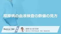 「膠原病は血液検査」のどの項目の「数値」を見て診断されるかご存知ですか？【医師監修】