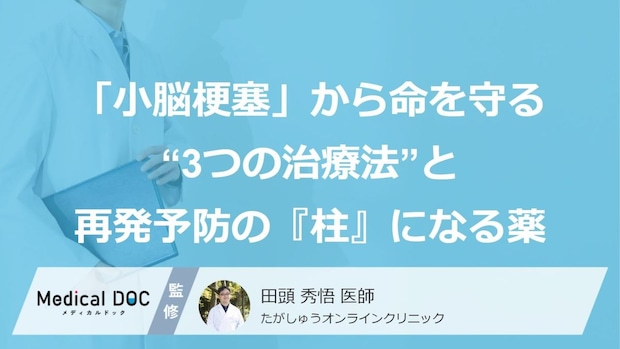 「小脳梗塞」から命を守る“3つの治療法”と再発予防の『柱』になる薬【医師監修】