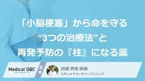 「小脳梗塞」から命を守る“3つの治療法”と再発予防の『柱』になる薬【医師監修】